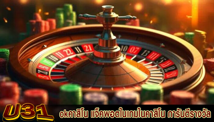 okคาสิโน แจ็คพอตในเกมในคาสิโน การันตีรางวัลใหญ่