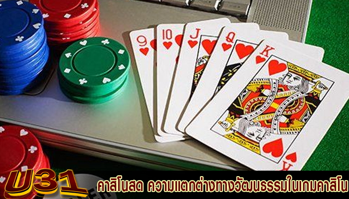 คาสิโนสด ความแตกต่างทางวัฒนธรรมในเกมคาสิโนทั่วโลก