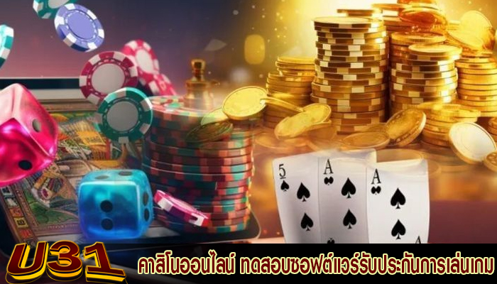 คาสิโนออนไลน์ ทดสอบซอฟต์แวร์รับประกันการเล่นเกมที่ยุติธรรม