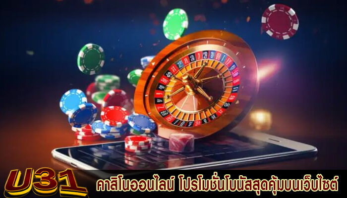 คาสิโนออนไลน์ โปรโมชั่นโบนัสสุดคุ้มบนเว็บไซต์คาสิโน