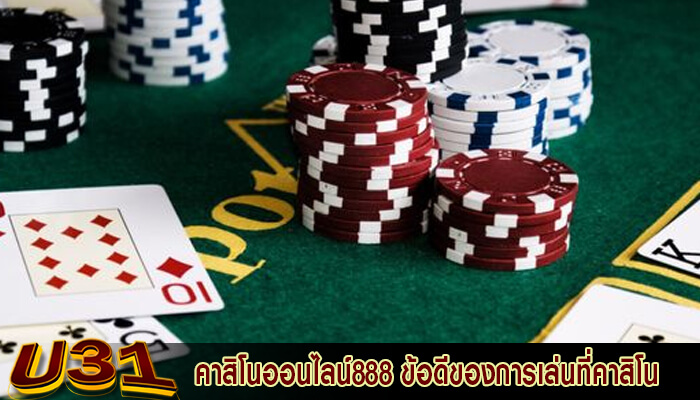 คาสิโนออนไลน์888 ข้อดีของการเล่นที่คาสิโนออนไลน์กับคาสิโนดั้งเดิม