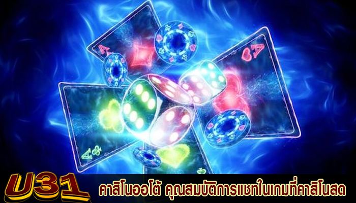 คาสิโนออโต้ คุณสมบัติการแชทในเกมที่คาสิโนสด