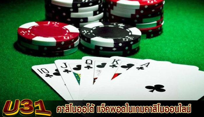 คาสิโนออโต้ แจ็คพอตในเกมคาสิโนออนไลน์