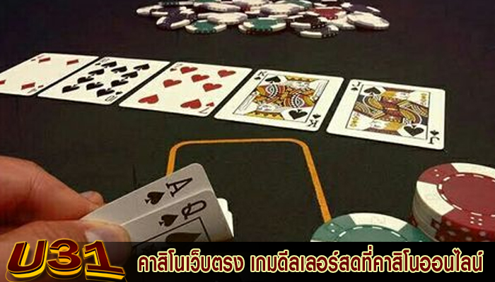 คาสิโนเว็บตรง เกมดีลเลอร์สดที่คาสิโนออนไลน์