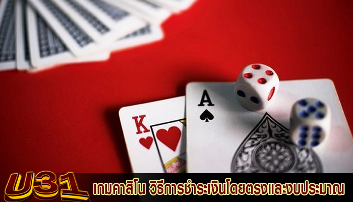 เกมคาสิโน วิธีการชำระเงินโดยตรงและงบประมาณ