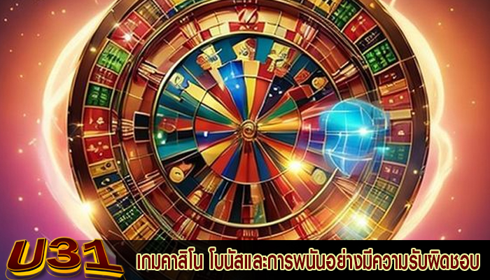 เกมคาสิโน โบนัสและการพนันอย่างมีความรับผิดชอบ