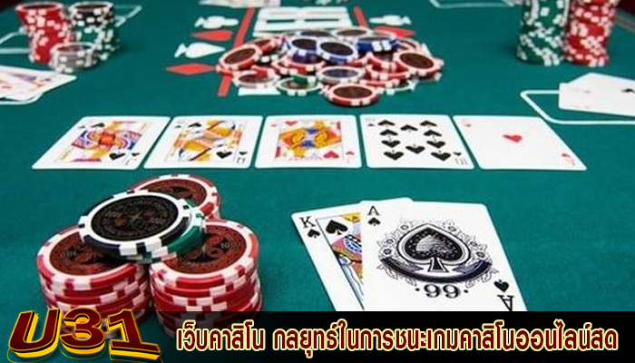 เว็บคาสิโน กลยุทธ์ในการชนะเกมคาสิโนออนไลน์สด