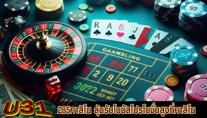 285คาสิโน ลุ้นรับโบนัสโปรโมชั่นสูงที่คาสิโนออนไลน์