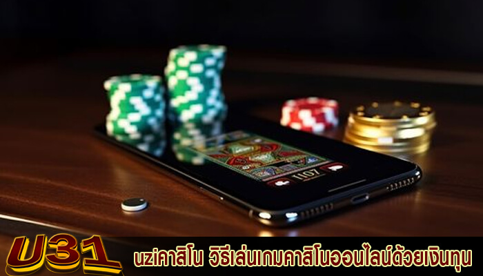 uziคาสิโน วิธีเล่นเกมคาสิโนออนไลน์ด้วยเงินทุนขั้นต่ำ