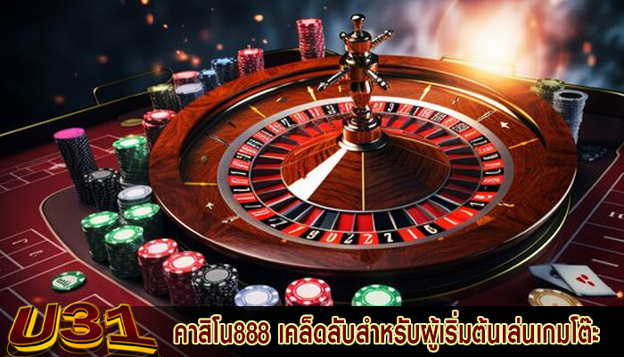 คาสิโน888 เคล็ดลับสำหรับผู้เริ่มต้นเล่นเกมโต๊ะคาสิโนออนไลน์