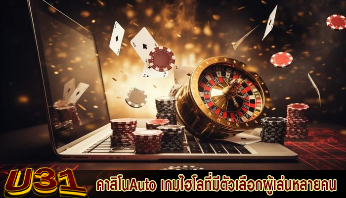 คาสิโนAuto เกมไฮโลที่มีตัวเลือกผู้เล่นหลายคน