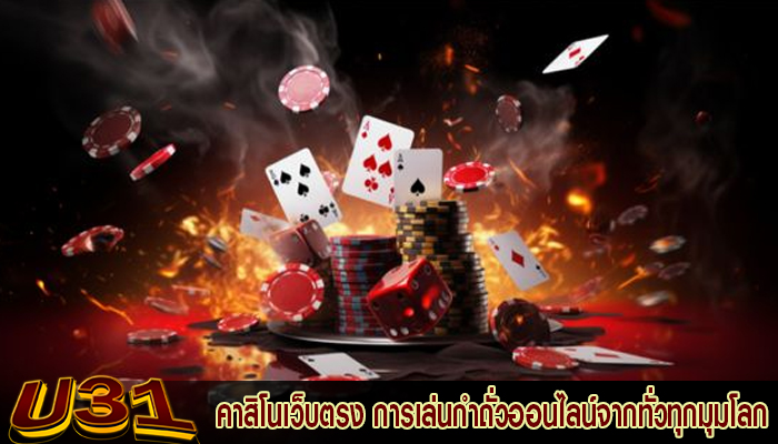 คาสิโนเว็บตรง การเล่นกำถั่วออนไลน์จากทั่วทุกมุมโลก