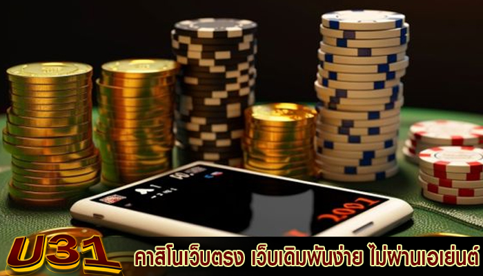 คาสิโนเว็บตรง เว็บเดิมพันง่าย ไม่ผ่านเอเย่นต์