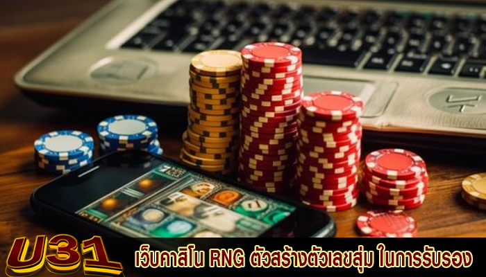 เว็บคาสิโน RNG ตัวสร้างตัวเลขสุ่ม ในการรับรอง