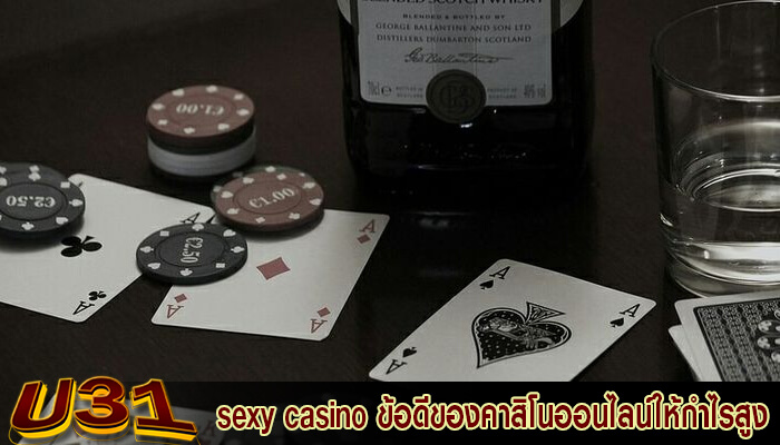 sexy casino ข้อดีของคาสิโนออนไลน์ให้กำไรสูง