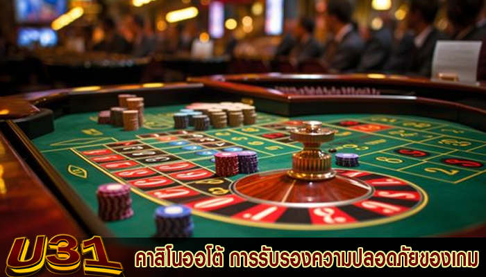 คาสิโนออโต้ การรับรองความปลอดภัยของเกมคาสิโน