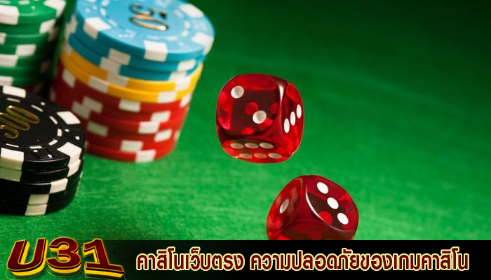 คาสิโนเว็บตรง ความปลอดภัยของเกมคาสิโน