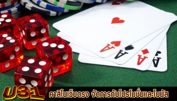 คาสิโนเว็บตรง จัดการกับโปรโมชั่นและโบนัส