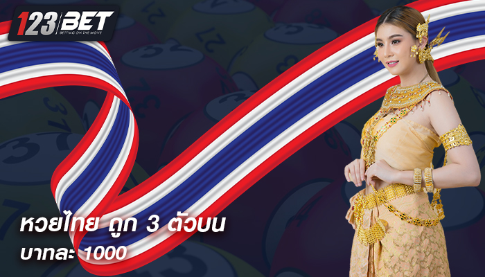 หวยไทย ถูก 3 ตัวบนบาทละ 1000