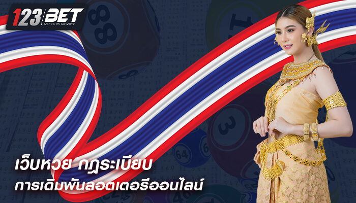 เว็บหวย กฎระเบียบการเดิมพันลอตเตอรีออนไลน์