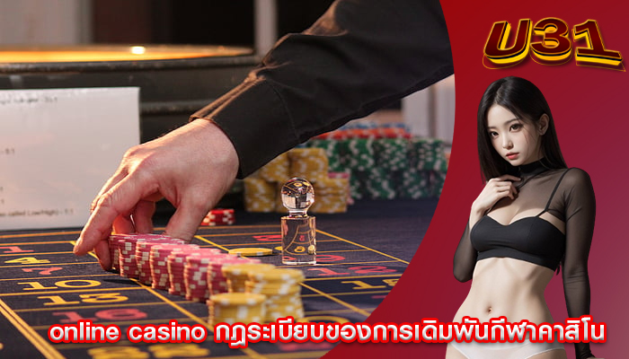 online casino กฎระเบียบของการเดิมพันกีฬาคาสิโน