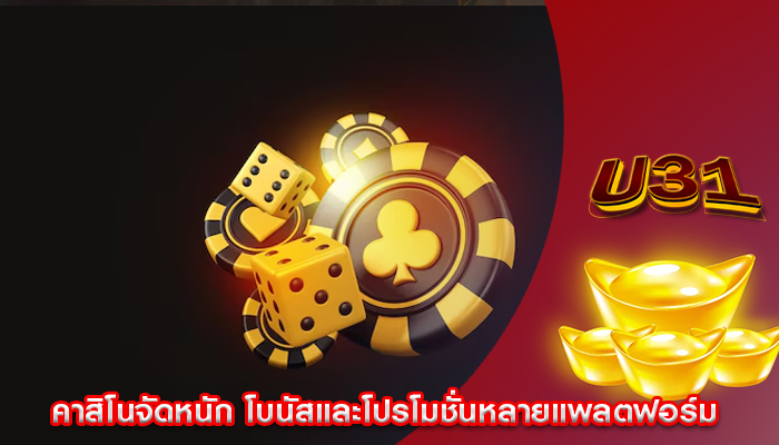 คาสิโนจัดหนัก โบนัสและโปรโมชั่นหลายแพลตฟอร์ม