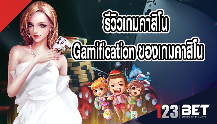 รีวิวเกมคาสิโน Gamification ของเกมคาสิโน