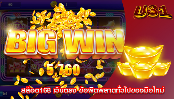 สล็อต168 เว็บตรง ข้อผิดพลาดทั่วไปของมือใหม่