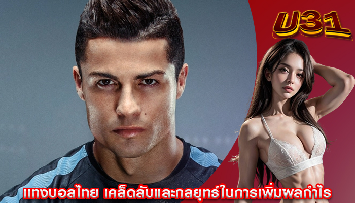 แทงบอลไทย เคล็ดลับและกลยุทธ์ในการเพิ่มผลกำไร