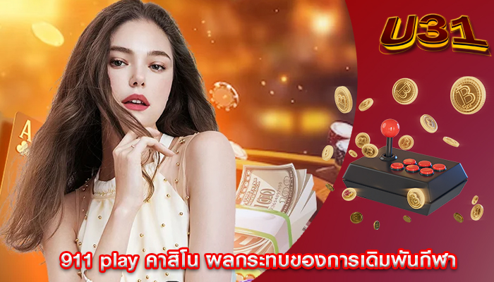 911 play คาสิโน ผลกระทบของการเดิมพันกีฬา