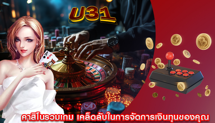 คาสิโนรวมเกม เคล็ดลับในการจัดการเงินทุนของคุณ