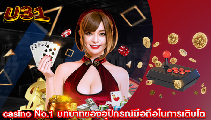 casino No.1 บทบาทของอุปกรณ์มือถือในการเติบโต