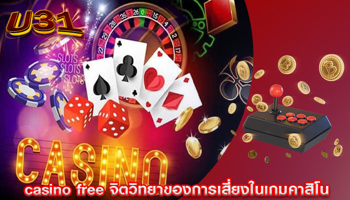 casino free จิตวิทยาของการเสี่ยงในเกมคาสิโนออนไลน์