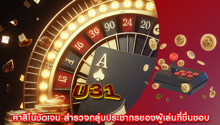 คาสิโนชัดเจน สำรวจกลุ่มประชากรของผู้เล่นที่ชื่นชอบ