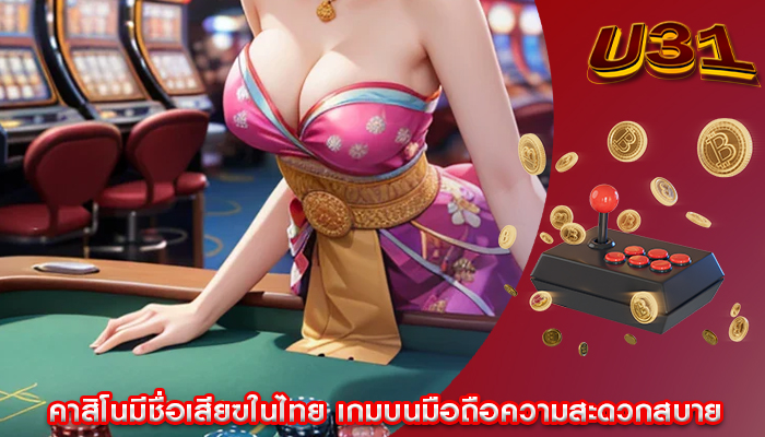 คาสิโนมีชื่อเสียฃในไทย เกมบนมือถือความสะดวกสบาย