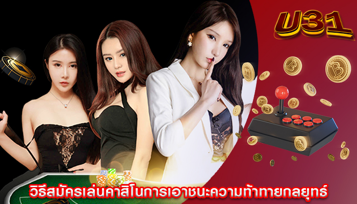 วิธีสมัครเล่นคาสิโนการเอาชนะความท้าทายกลยุทธ์