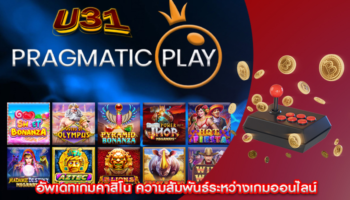 อัพเดทเกมคาสิโน ความสัมพันธ์ระหว่างเกมออนไลน์