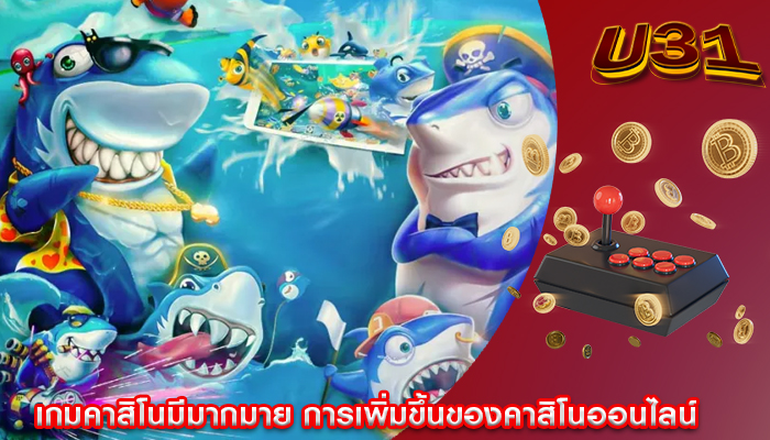 เกมคาสิโนมีมากมาย การเพิ่มขึ้นของคาสิโนออนไลน์