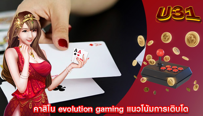 คาสิโน evolution gaming แนวโน้มการเติบโต