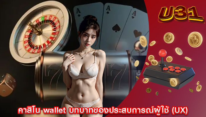 คาสิโน wallet บทบาทของประสบการณ์ผู้ใช้ (UX)