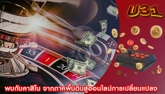 พบกับคาสิโน จากภาคพื้นดินสู่ออนไลน์การเปลี่ยนแปลง