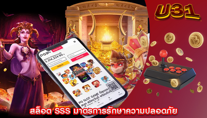 สล็อต SSS มาตรการรักษาความปลอดภัย