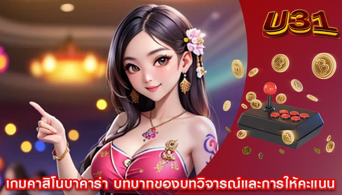 เกมคาสิโนบาคาร่า บทบาทของบทวิจารณ์และการให้คะแนน